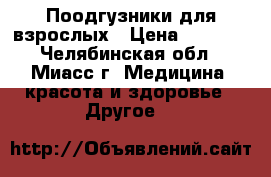 Поодгузники для взрослых › Цена ­ 1 000 - Челябинская обл., Миасс г. Медицина, красота и здоровье » Другое   